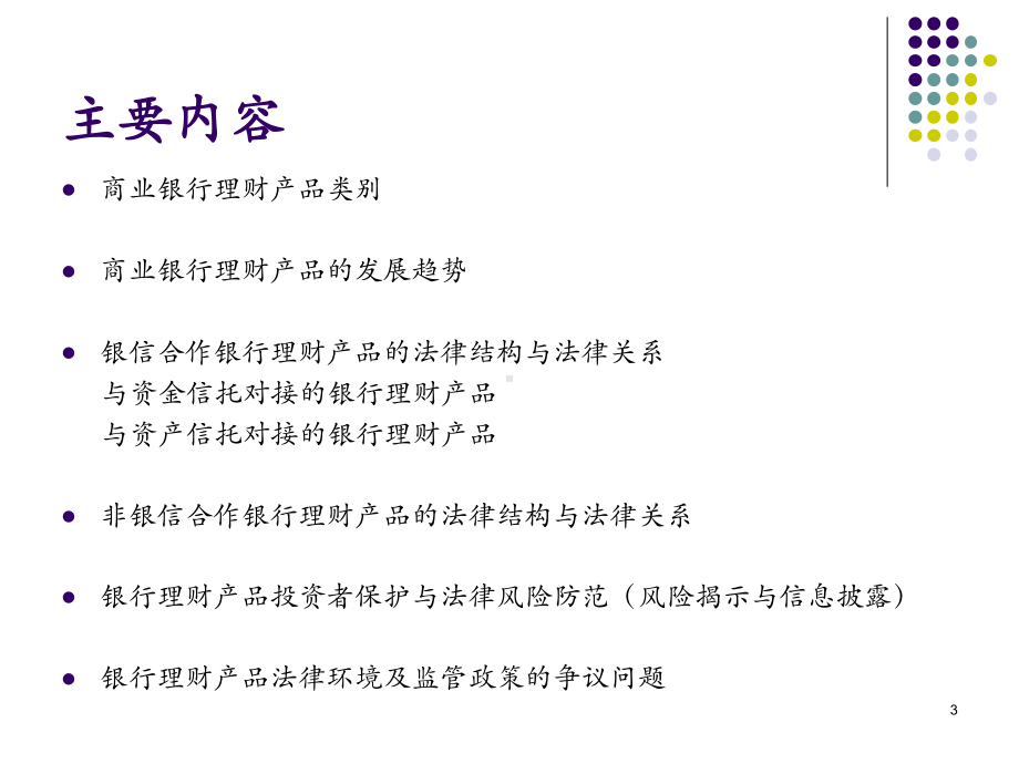 商业银行理财产品的法律分析课件.ppt_第3页