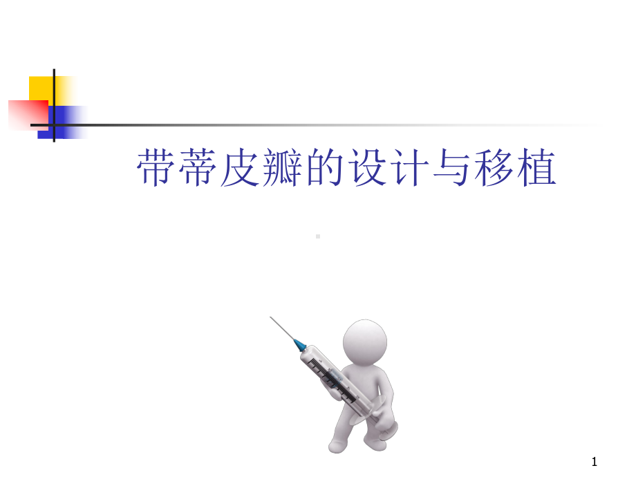 带蒂皮瓣课件.ppt_第1页