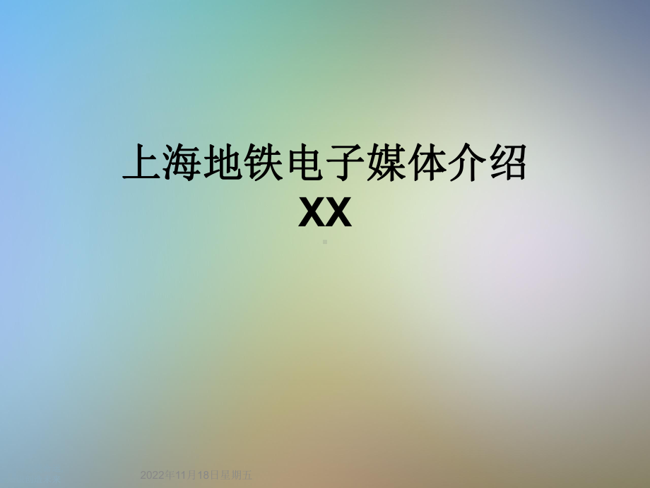 地铁电子媒体介绍XX课件.ppt_第1页