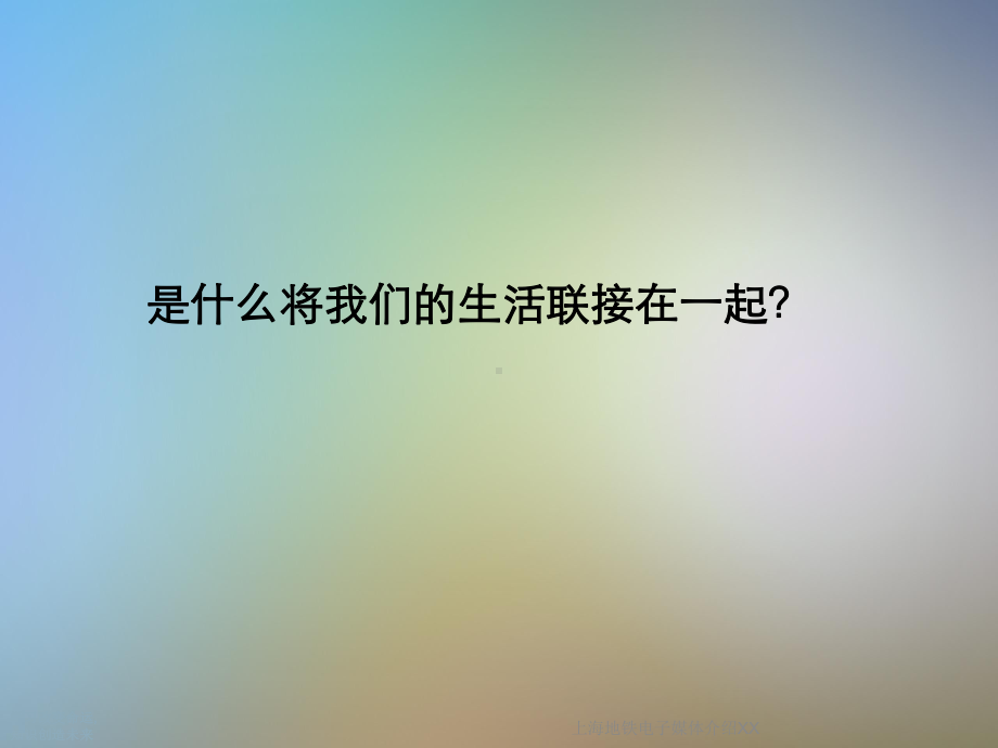 地铁电子媒体介绍XX课件.ppt_第2页