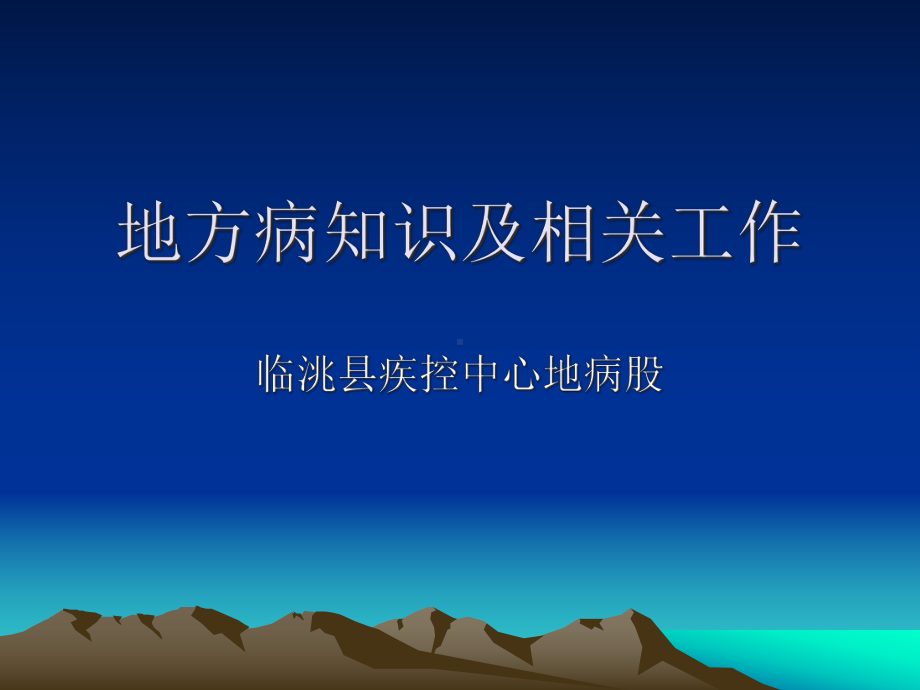 地方病知识及相关工作培训讲义课件.pptx_第1页