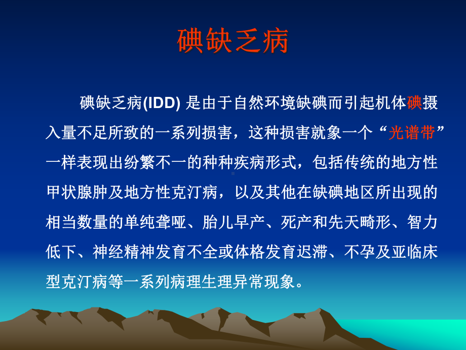 地方病知识及相关工作培训讲义课件.pptx_第3页