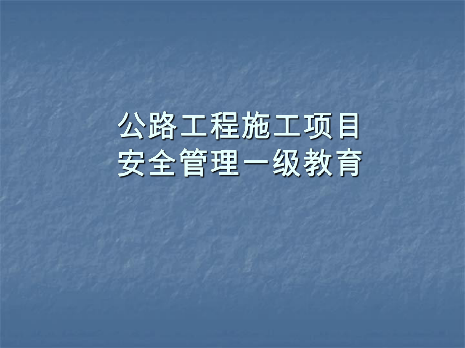 公路工程施工项目安全管理一级教育课件.ppt_第1页