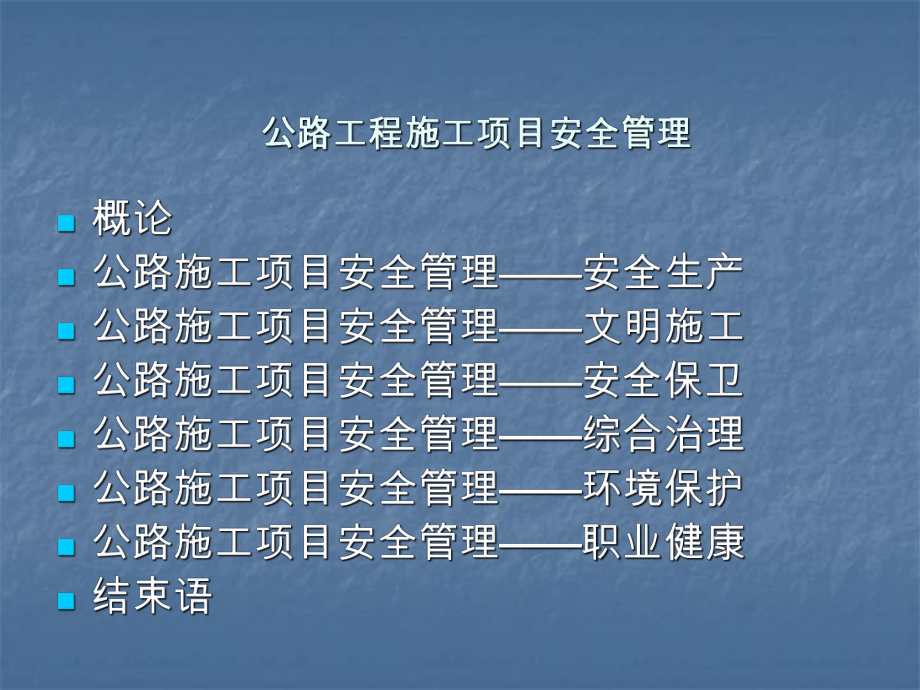 公路工程施工项目安全管理一级教育课件.ppt_第2页