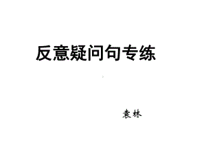 反意疑问句专练课件.ppt