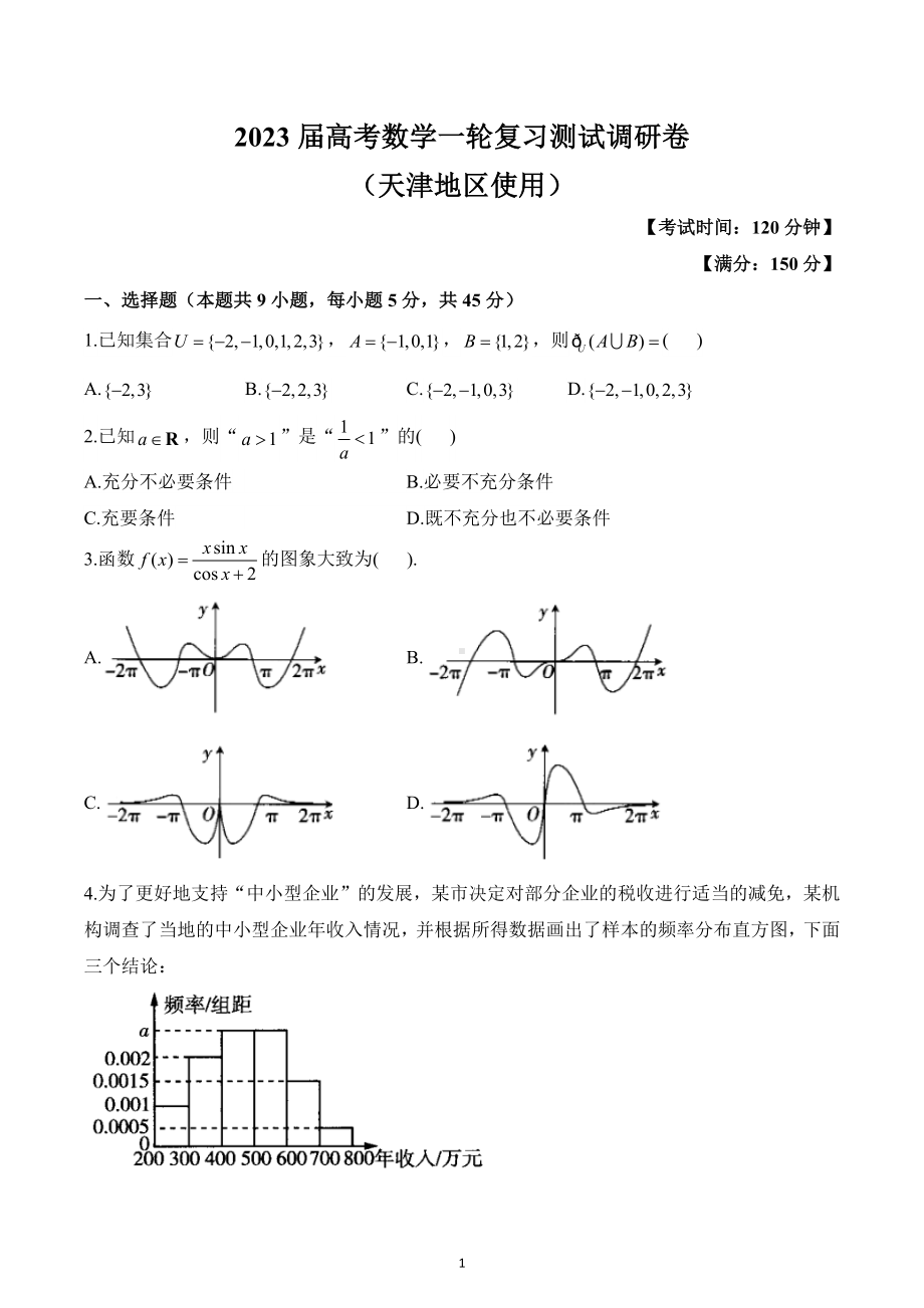 2023届高考数学一轮复习测试调研卷（天津地区使用）.docx_第1页