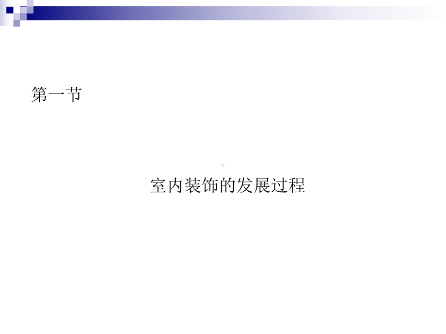 室内装饰材料与施工工艺第章课件.ppt_第3页