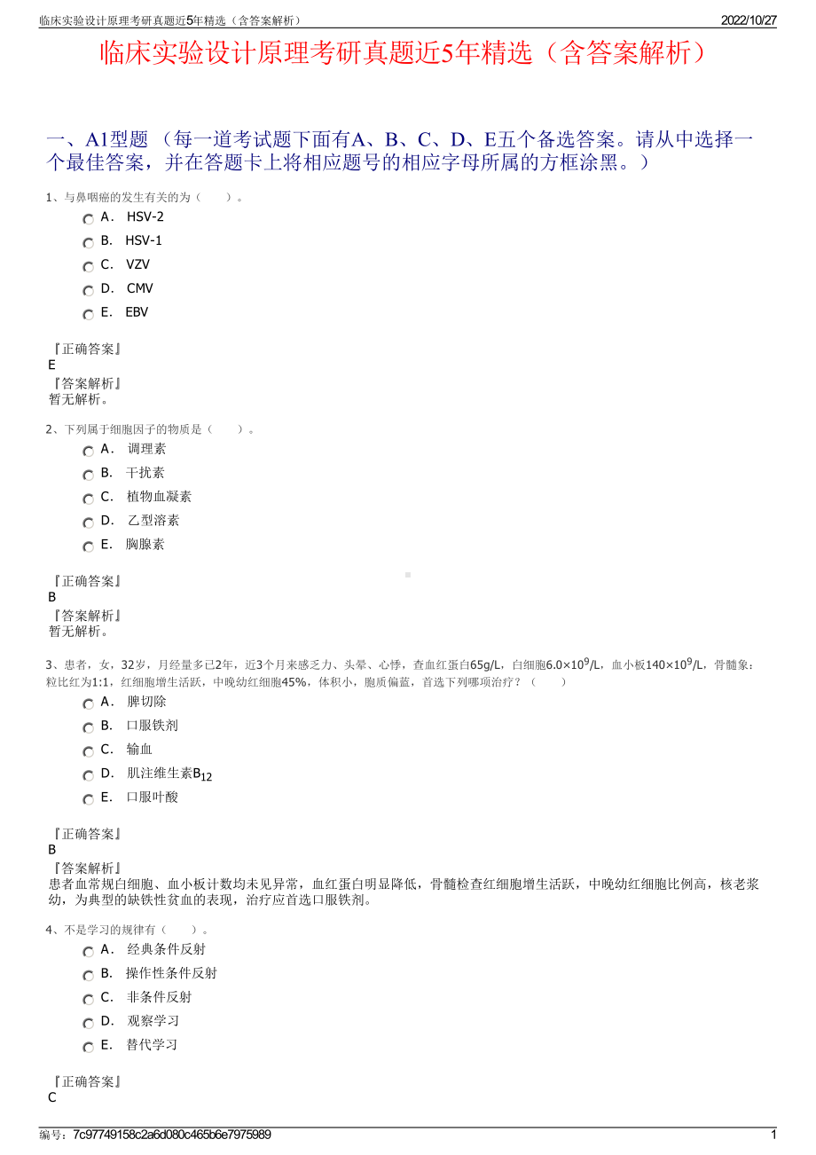 临床实验设计原理考研真题近5年精选（含答案解析）.pdf_第1页