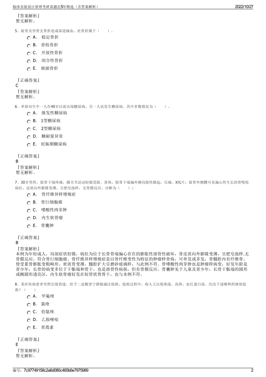 临床实验设计原理考研真题近5年精选（含答案解析）.pdf_第2页