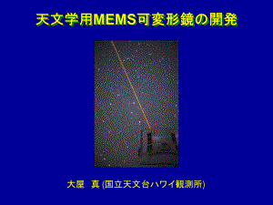 天文学用MEMS可変形镜开発课件.ppt