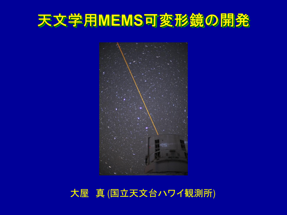 天文学用MEMS可変形镜开発课件.ppt_第1页