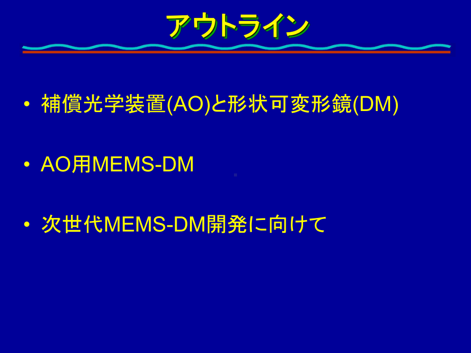 天文学用MEMS可変形镜开発课件.ppt_第2页