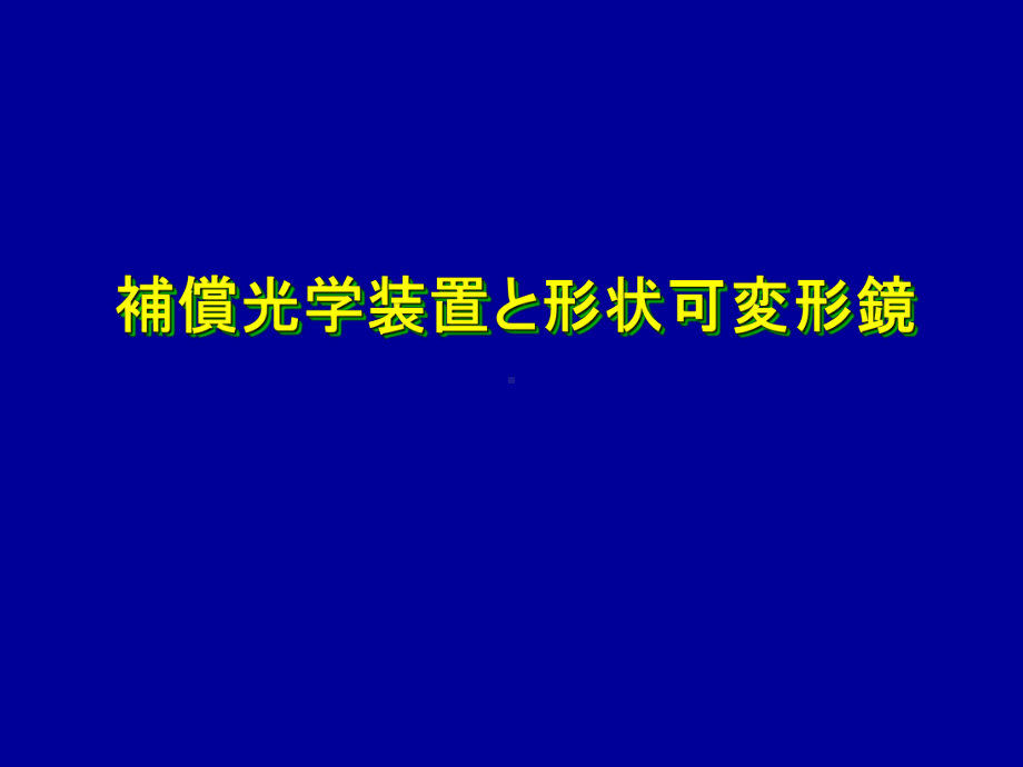 天文学用MEMS可変形镜开発课件.ppt_第3页