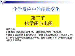 化学必修二化学能与电能课件.ppt