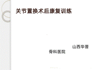 关节置换术后康复训练课件.ppt