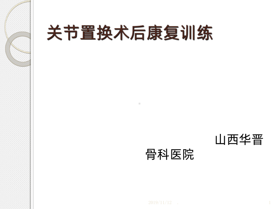 关节置换术后康复训练课件.ppt_第1页