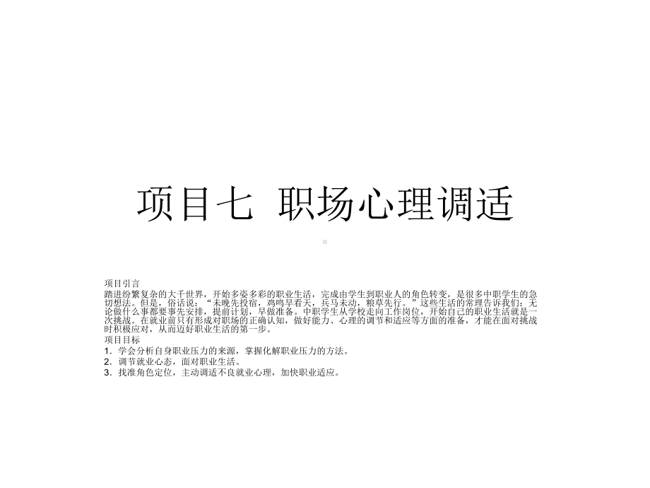 就业指导讲解(全集)项目七职场心理调整课件.ppt_第1页