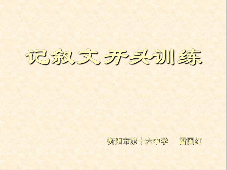 初中作文指导：记叙文开头训练1课件.ppt_第1页