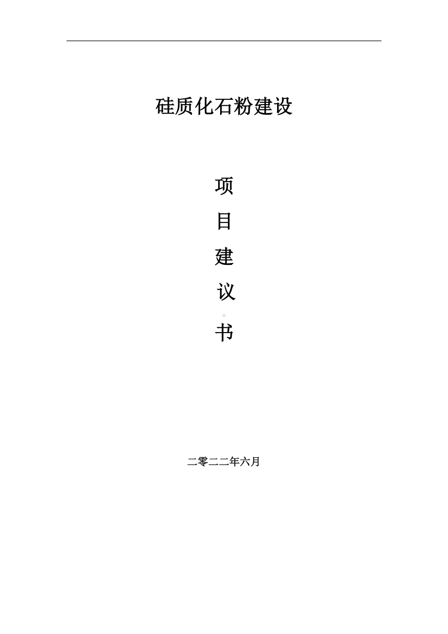 硅质化石粉项目建议书（写作模板）.doc_第1页