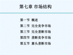 微观经济学几种市场结构的特征课件.ppt