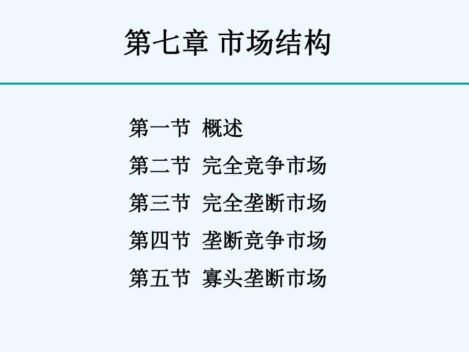 微观经济学几种市场结构的特征课件.ppt_第1页