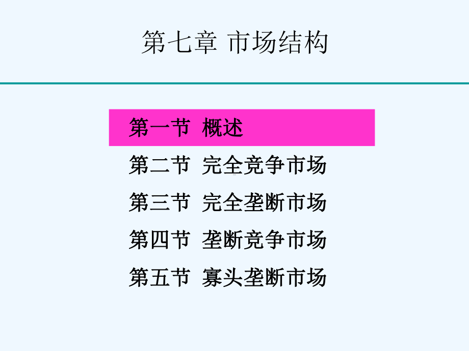 微观经济学几种市场结构的特征课件.ppt_第2页