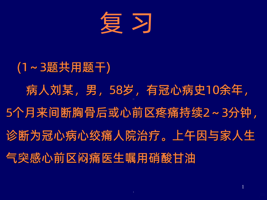 学习课件第十章治疗充血性心力衰竭的药物课件.ppt_第1页