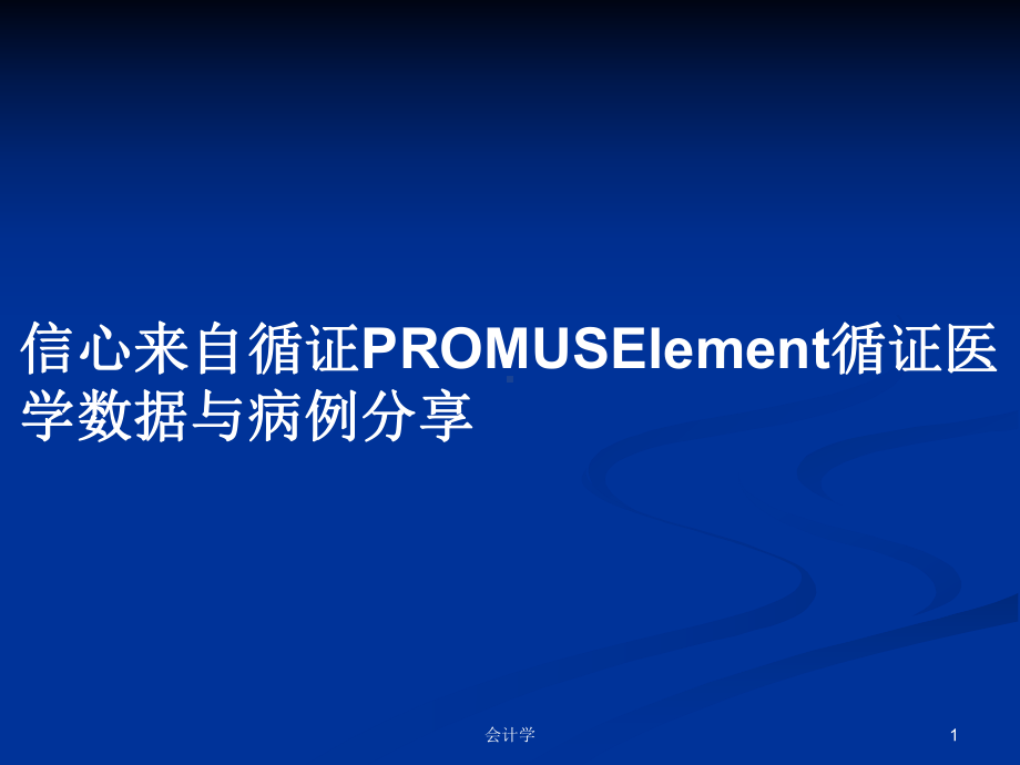 信心来自循证PROMUSElement循证医学数据与病例分享学习教案课件.pptx_第1页