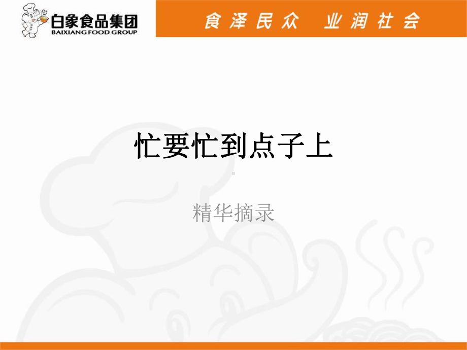 忙要忙到点子上课件.ppt_第1页