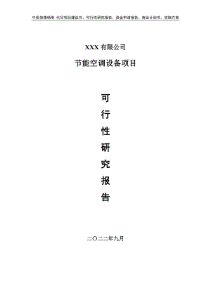 节能空调设备项目可行性研究报告申请建议书.doc