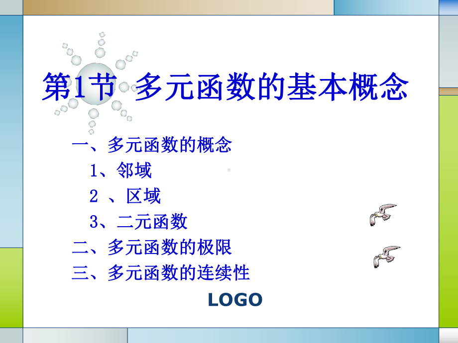 同济第六版高数多元函数的基本概念课件.ppt_第2页