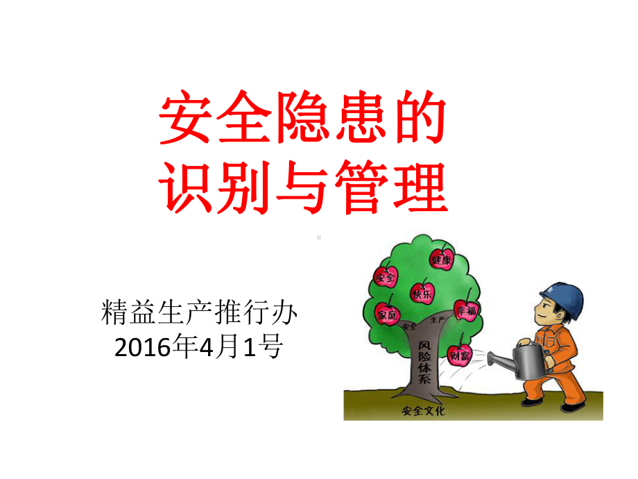 安全隐患的识别与管理教材(课件).ppt_第1页