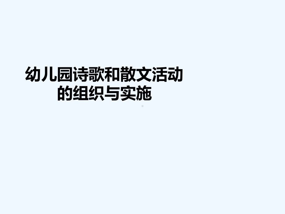 幼儿园诗歌和散文活动的组织与实施培训课程课件.ppt_第1页