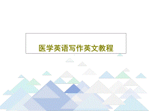 医学英语写作英文教程共56张课件.ppt