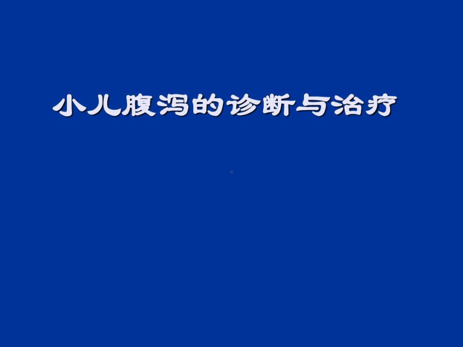 小儿腹泻的诊断与治疗115张课件.ppt_第1页