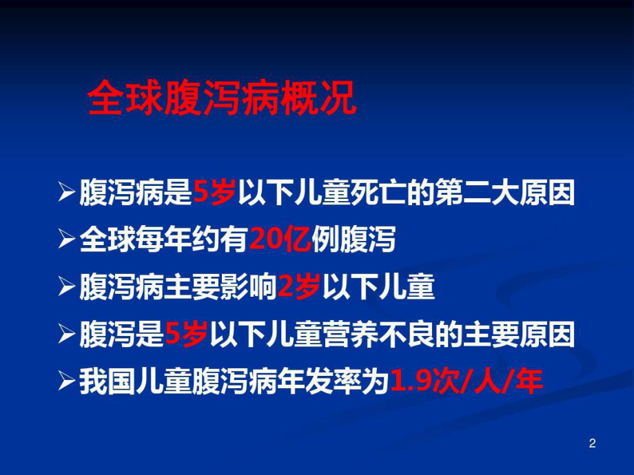 小儿腹泻的诊断与治疗115张课件.ppt_第2页