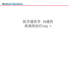 医学遗传学-19遗传疾病的治疗eng-v课件.ppt