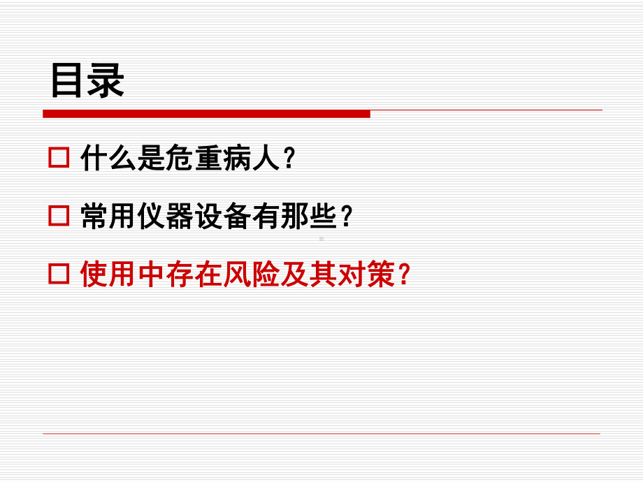 危重病人常用仪器设备风险与对策概要课件.ppt_第2页