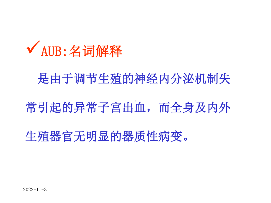 异常子宫出血的护理课件.ppt_第2页