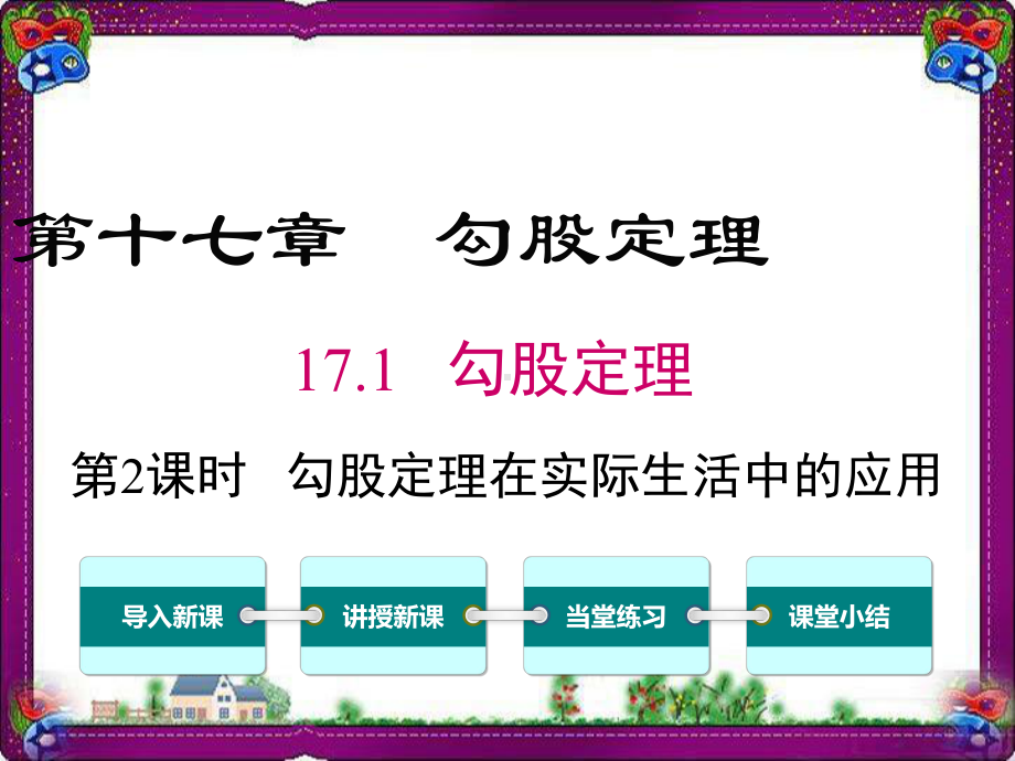 勾股定理在实际生活中的应用公开课一等奖课件.ppt_第1页