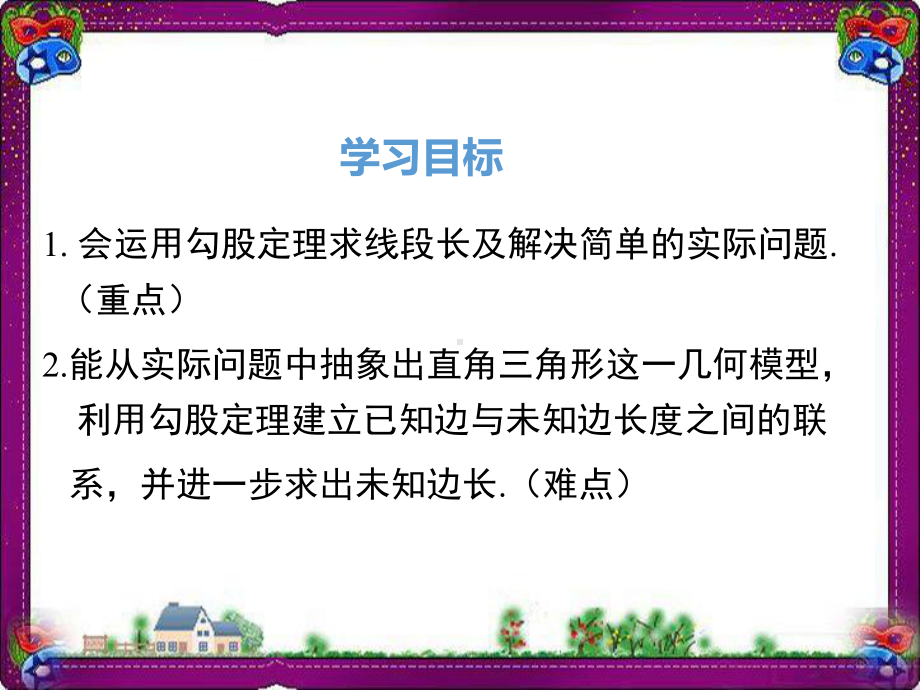 勾股定理在实际生活中的应用公开课一等奖课件.ppt_第2页