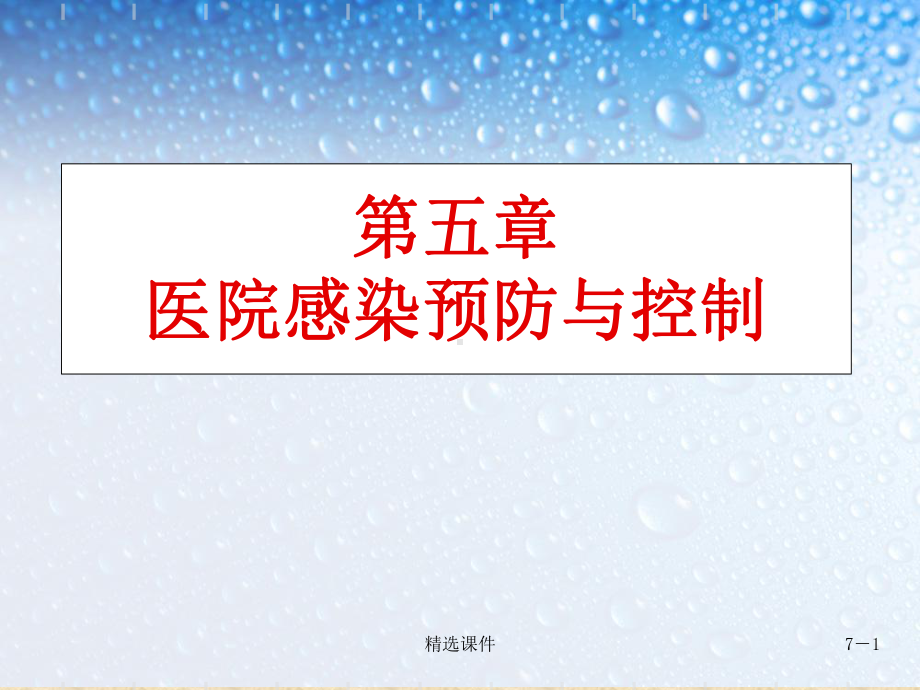 基础护理学医院感染预防与控制课件-2.ppt_第1页