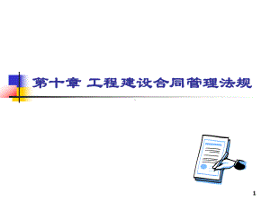 建设法规第10章建筑工程合同管理法规课件.ppt