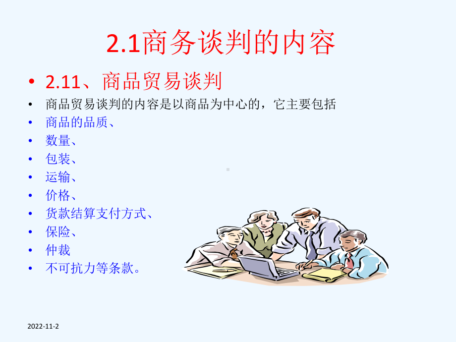 商务谈判的内容课件.ppt_第2页