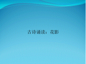 古诗诵读：花影课件.ppt