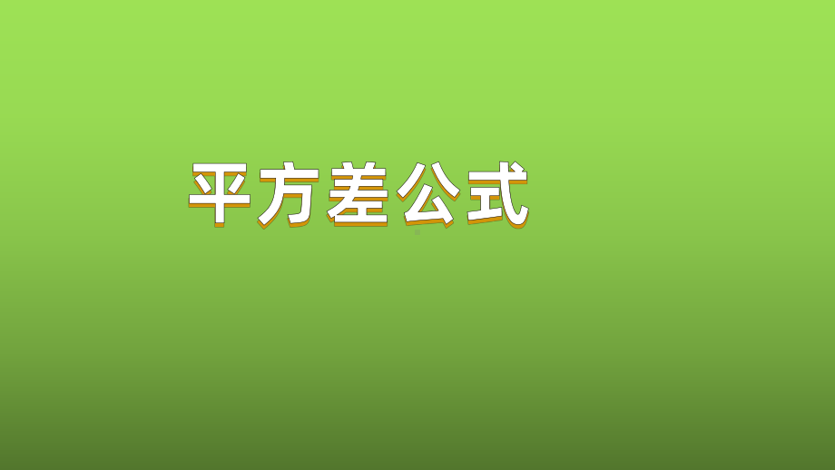 《平方差公式》赛课一等奖教学课件.pptx_第1页