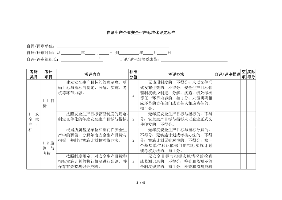 白酒生产企业安全生产标准化评定标准参考模板范本.doc_第2页