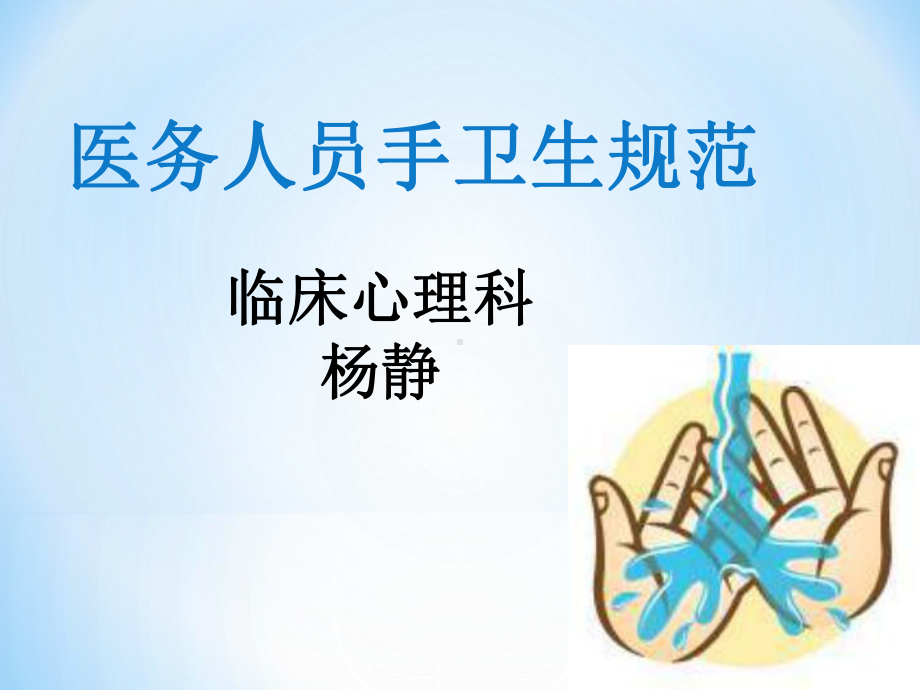 医务人员手卫生规范教材课件.ppt_第1页