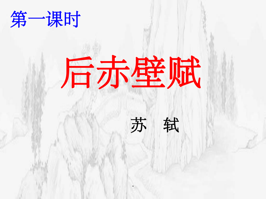 后赤壁赋课件.ppt_第2页