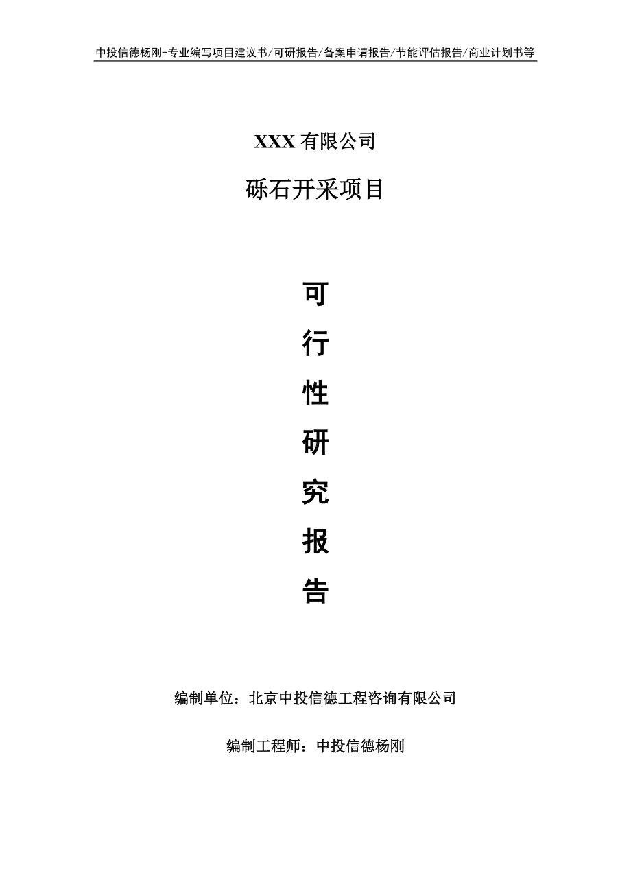 砾石开采项目可行性研究报告建议书立项.doc_第1页